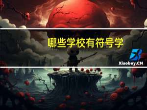 哪些学校有符号学