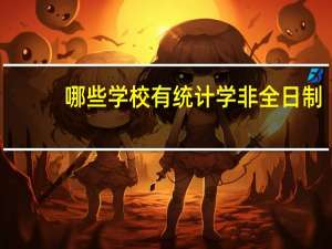 哪些学校有统计学非全日制