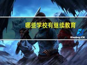 哪些学校有继续教育