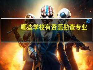 哪些学校有资源勘查专业