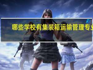 哪些学校有集装箱运输管理专业