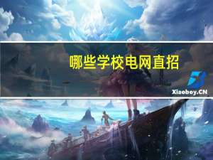 哪些学校电网直招