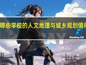哪些学校的人文地理与城乡规划值得报考