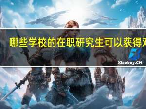 哪些学校的在职研究生可以获得双证