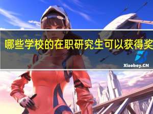 哪些学校的在职研究生可以获得奖学金