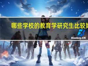 哪些学校的教育学研究生比较好。。。