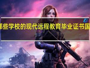 哪些学校的现代远程教育毕业证书国家承认