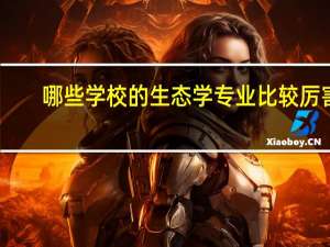 哪些学校的生态学专业比较厉害