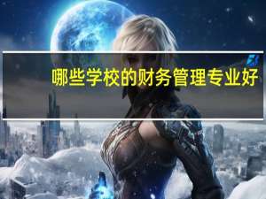 哪些学校的财务管理专业好