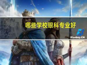 哪些学校眼科专业好