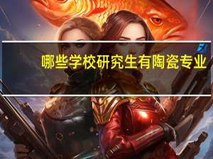 哪些学校研究生有陶瓷专业