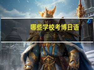 哪些学校考博日语