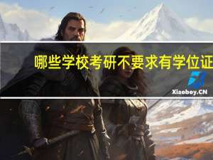 哪些学校考研不要求有学位证