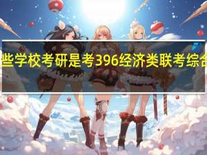 哪些学校考研是考396经济类联考综合能力呢
