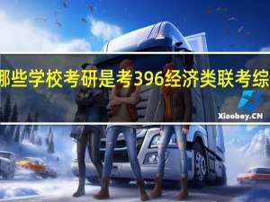 哪些学校考研是考396经济类联考综合能力