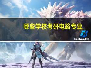 哪些学校考研电路专业