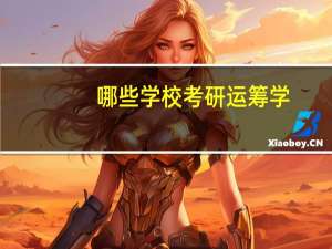 哪些学校考研运筹学