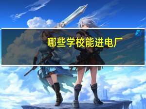 哪些学校能进电厂