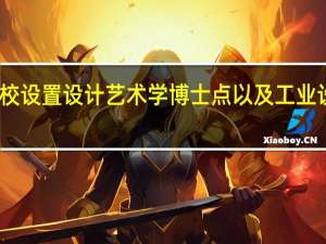 哪些学校设置设计艺术学博士点以及工业设计博士点啊