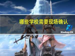 哪些学校需要现场确认