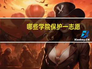 哪些学院保护一志愿