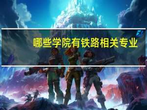 哪些学院有铁路相关专业