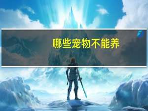 哪些宠物不能养