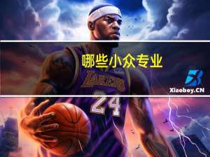 哪些小众专业，不被人们所熟知，就业率却出奇地高呢