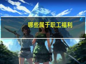 哪些属于职工福利