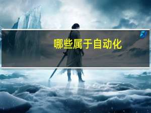 哪些属于自动化