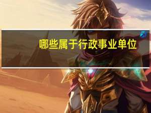 哪些属于行政事业单位
