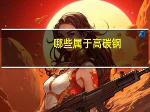 哪些属于高碳钢