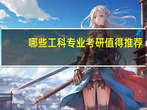 哪些工科专业考研值得推荐