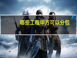 哪些工程甲方可以分包