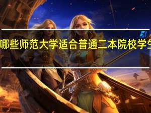 哪些师范大学适合普通二本院校学生考研