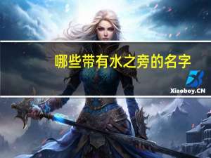 哪些带有水之旁的名字