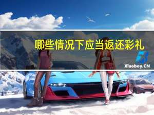 哪些情况下应当返还彩礼