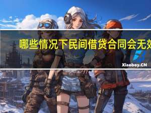 哪些情况下民间借贷合同会无效