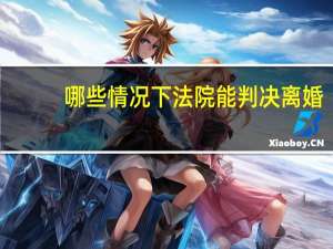 哪些情况下法院能判决离婚