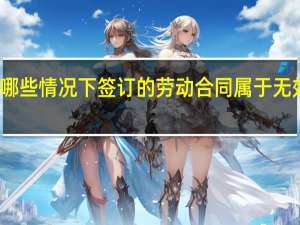 哪些情况下签订的劳动合同属于无效合同