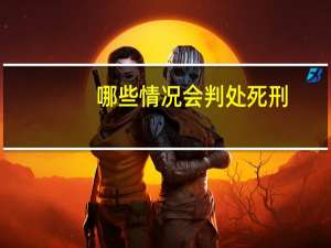 哪些情况会判处死刑
