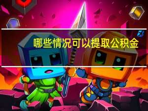 哪些情况可以提取公积金