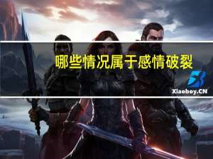 哪些情况属于感情破裂
