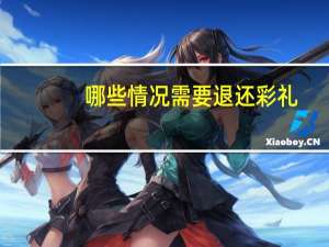 哪些情况需要退还彩礼