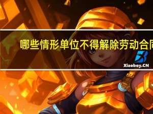 哪些情形单位不得解除劳动合同