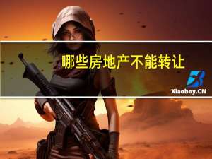哪些房地产不能转让