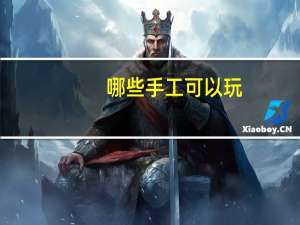 哪些手工可以玩