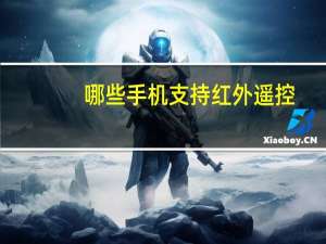 哪些手机支持红外遥控