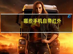 哪些手机自带红外