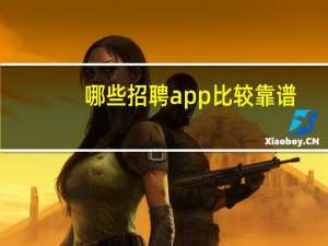 哪些招聘app比较靠谱